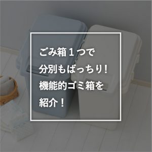 ゴミ箱１つで分別もばっちり！機能的ごみ箱を紹介！