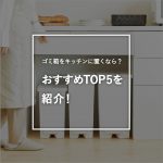 ゴミ箱をキッチンに置くなら？