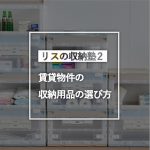 賃貸物件の収納用品の選び方