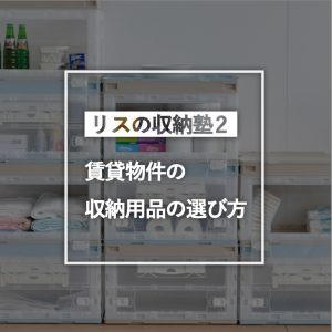 賃貸物件の収納用品の選び方