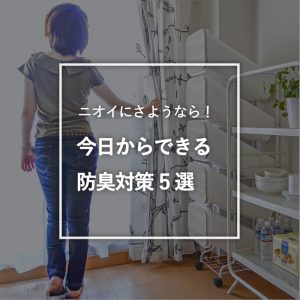 今日からできる防臭対策5選