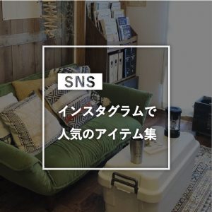 インスタグラムで人気のアイテム集