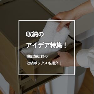 収納のアイディア特集！