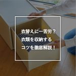 衣替えに一苦労？