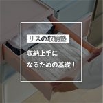 収納上手になるための基礎！