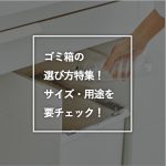 ゴミ箱の選び方特集！サイズ・用途を要チェック！