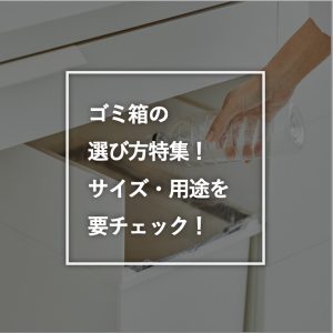 ゴミ箱の選び方特集！サイズ・用途を要チェック！