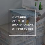 キッチン収納はパントリーの活用アイディアにあり！ストック術を詳しく紹介