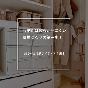 収納アイディア