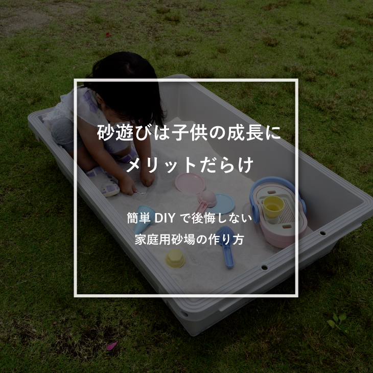 砂遊びは子供の成長にメリットだらけ -自宅の庭に手作り砂場！簡単DIY 