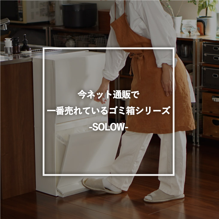 今ネット通販で一番売れているゴミ箱シリーズ”SOLOW” - リス公式