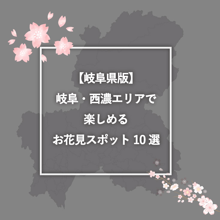 【岐阜県版】岐阜・西濃エリアで楽しめるお花見スポット