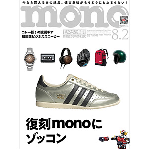 【メディア掲載】モノ・マガジン8月2日特集号に掲載されました