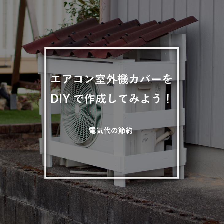 エアコン室外機カバーをDIYで作成してみよう – 電気代の節約 –