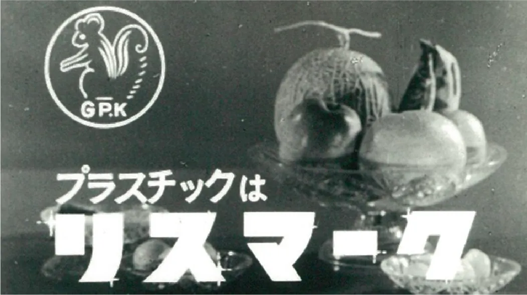プラスチックはリスマークの広告